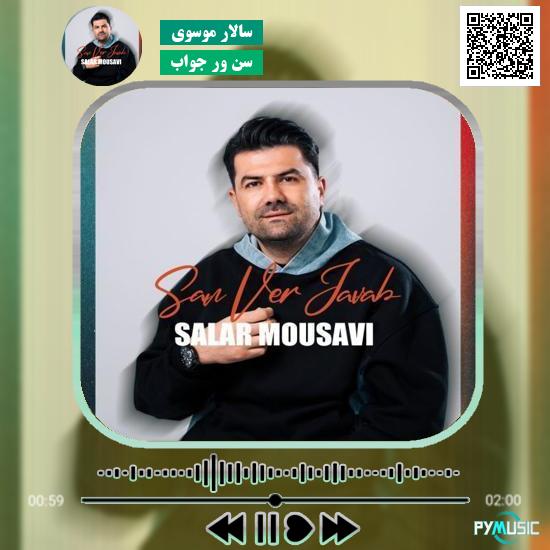 دانلود آهنگ سن ور جواب سالار موسوی 10 دانلود آهنگ سن ور جواب سالار موسوی